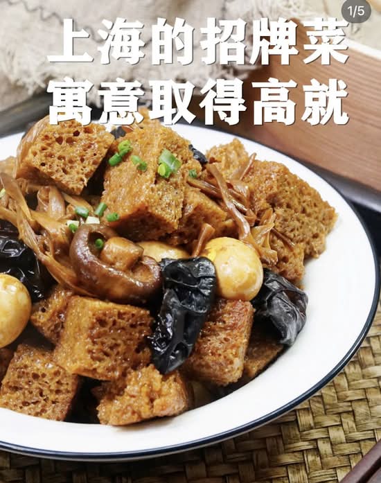 Shanghai Bean Curd Puff with Mushroom (本帮四喜烤麸)